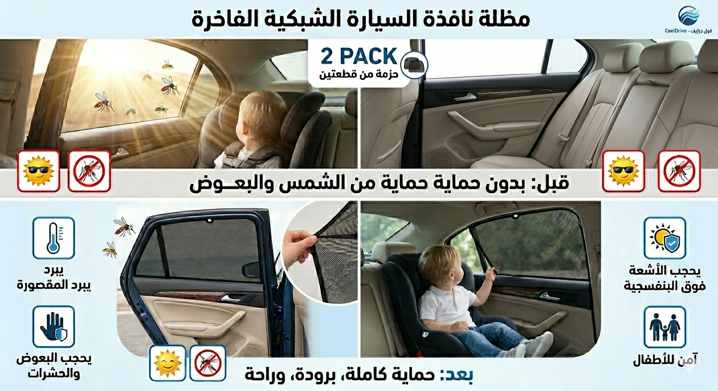 باك الصيف للسيارة مظلة + ستائر النوافذ