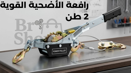 رافعة الأضحية القوية 2 طن