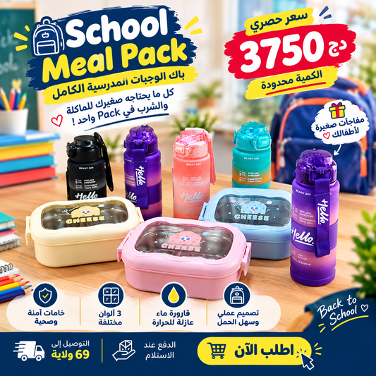 School Meal Pack (LUNCH BOX + GOURDE)