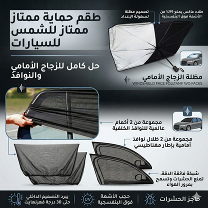 باك  الصيف للسيارة مظلة + ستائر النوافذ