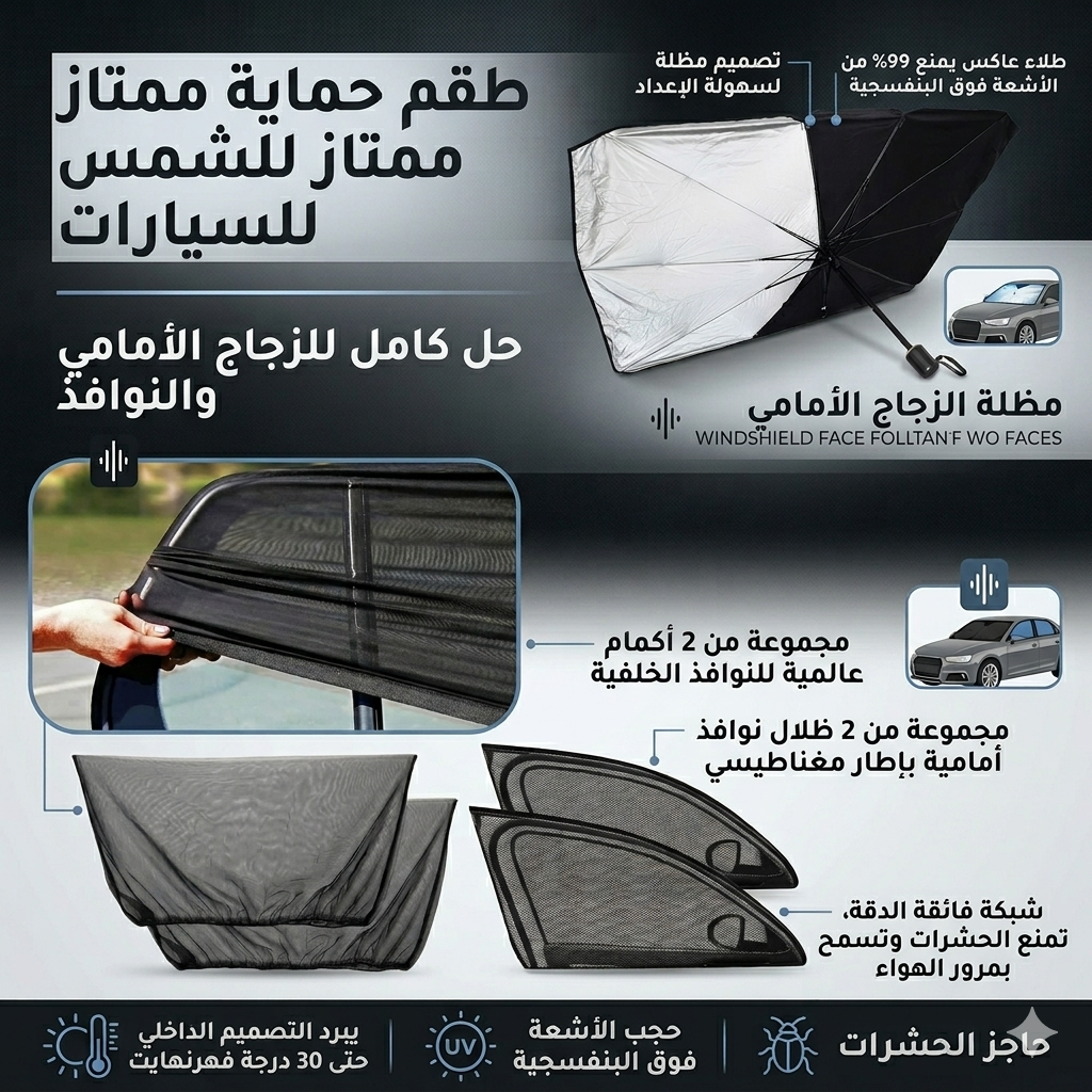 باك  الصيف للسيارة مظلة + ستائر النوافذ