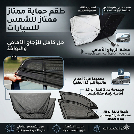 باك  الصيف للسيارة مظلة + ستائر النوافذ