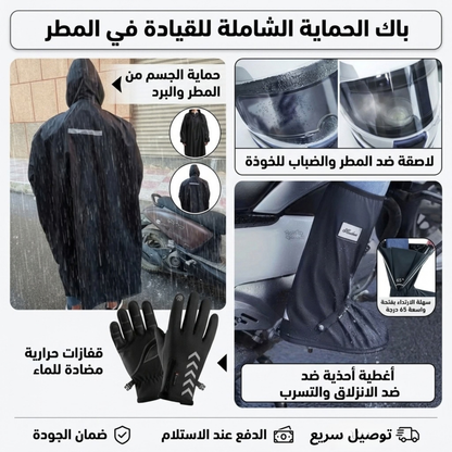WinterRide Pack 4-in-1  باك الحماية الشامل لسائقي الدراجات