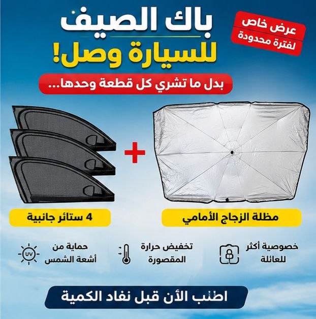 باك  الصيف للسيارة مظلة + ستائر النوافذ