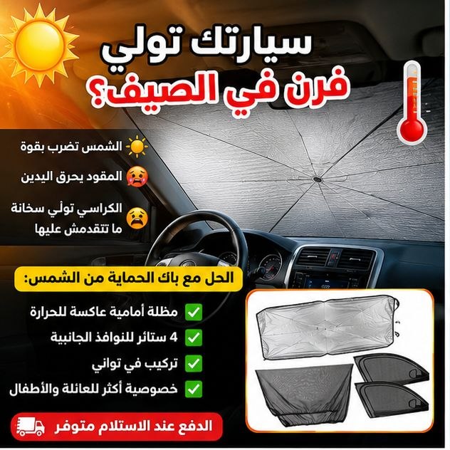 باك  حماية السيارة مظلة + ستائر النوافذ